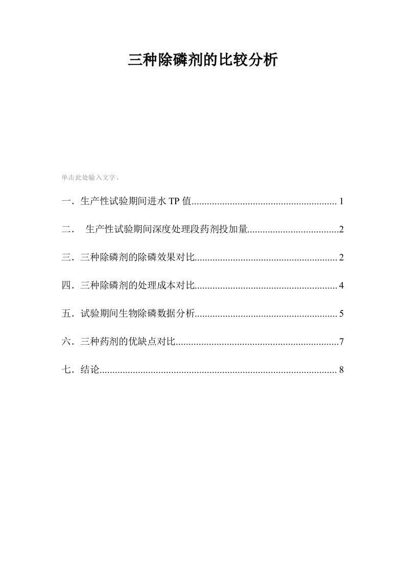 三种除磷剂的比较分析