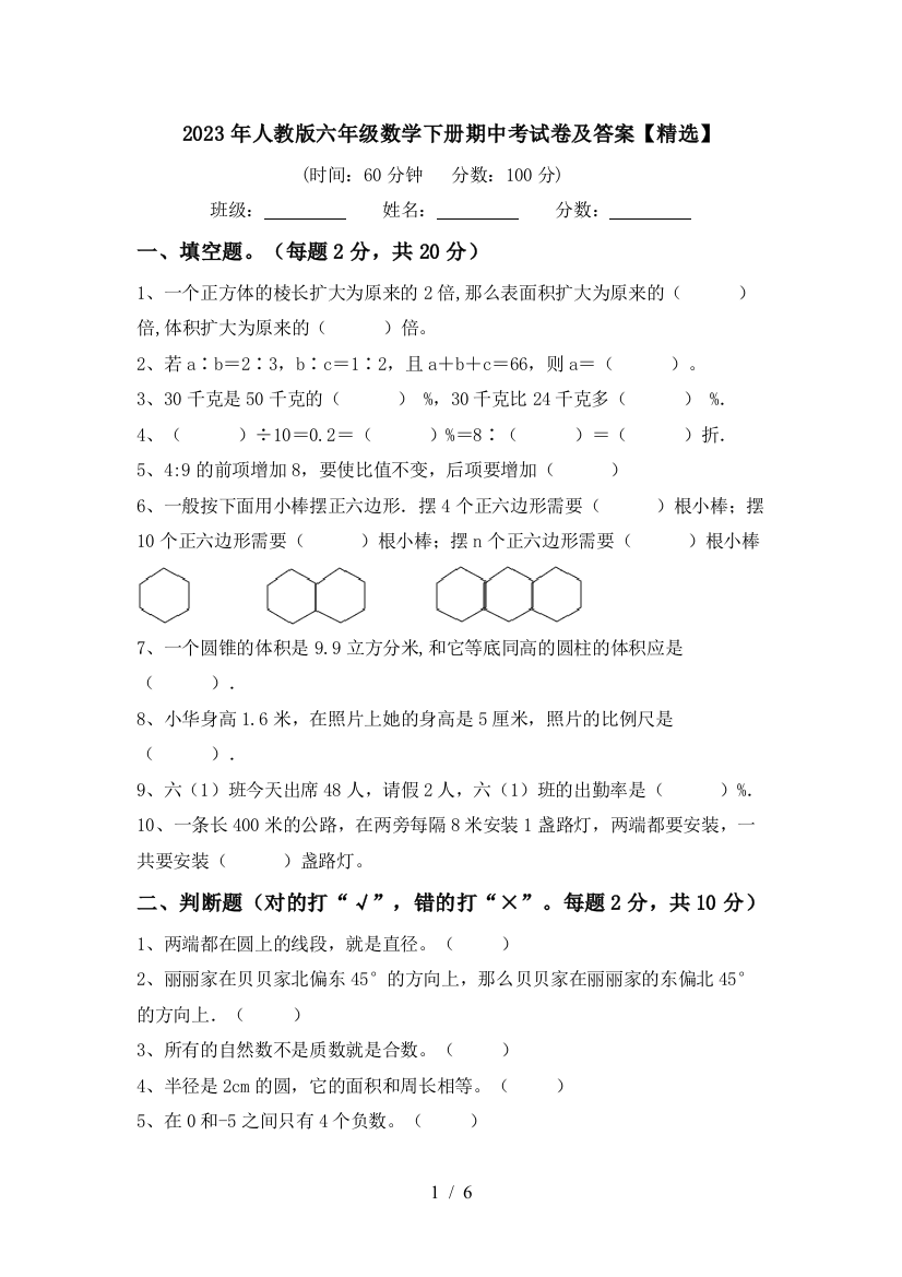 2023年人教版六年级数学下册期中考试卷及答案【精选】