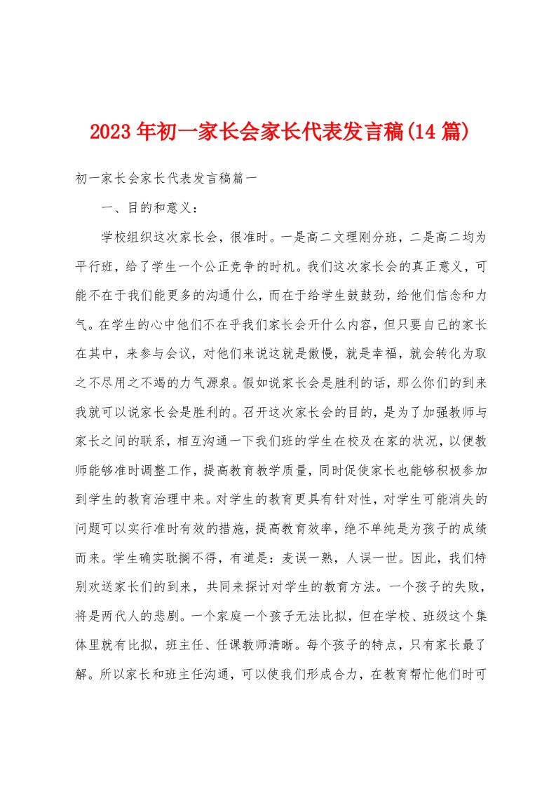 2023年初一家长会家长代表发言稿(14篇)