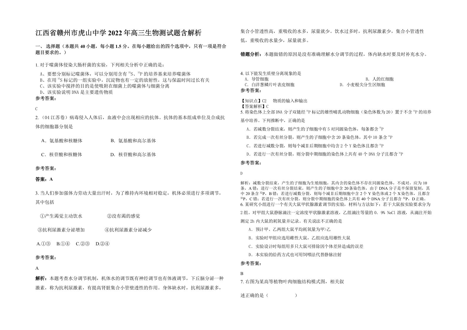 江西省赣州市虎山中学2022年高三生物测试题含解析