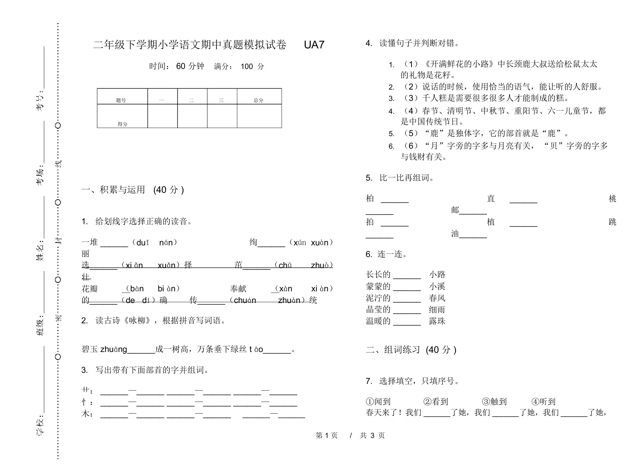 二年级下学期小学语文期中真题模拟试卷UA7