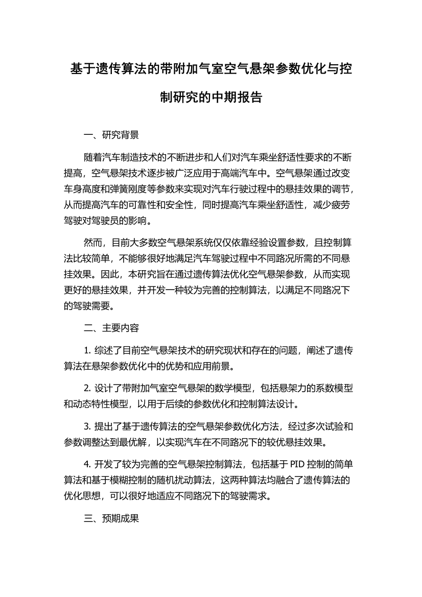 基于遗传算法的带附加气室空气悬架参数优化与控制研究的中期报告