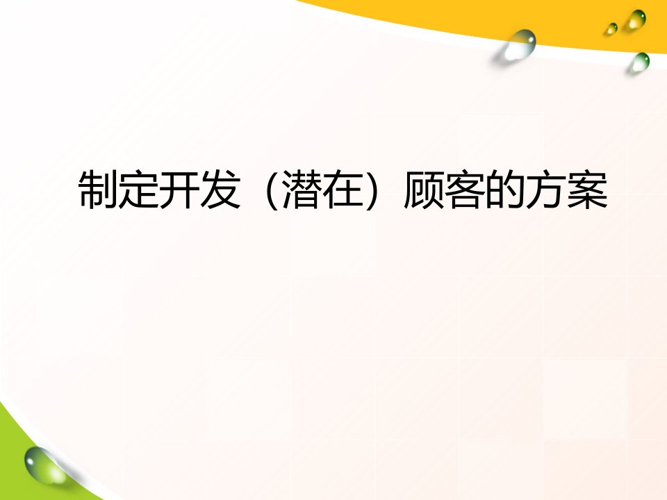 [精选]制定开发潜在顾客的方案