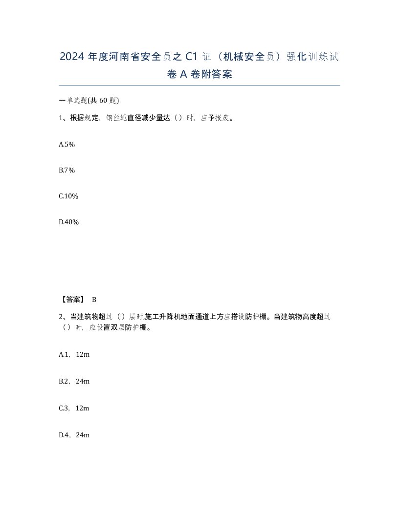 2024年度河南省安全员之C1证机械安全员强化训练试卷A卷附答案