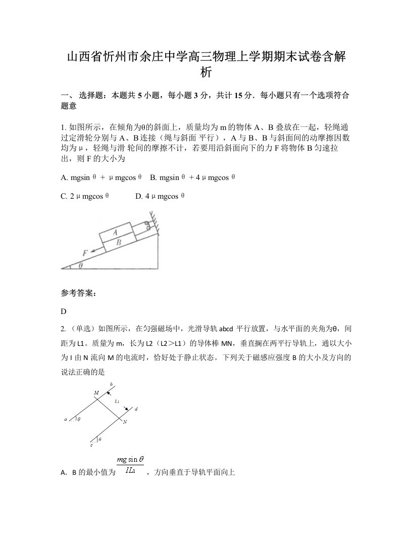 山西省忻州市余庄中学高三物理上学期期末试卷含解析