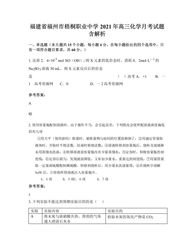 福建省福州市梧桐职业中学2021年高三化学月考试题含解析