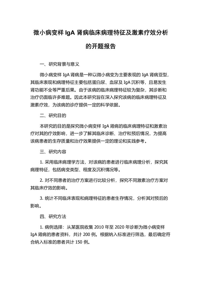 微小病变样IgA肾病临床病理特征及激素疗效分析的开题报告