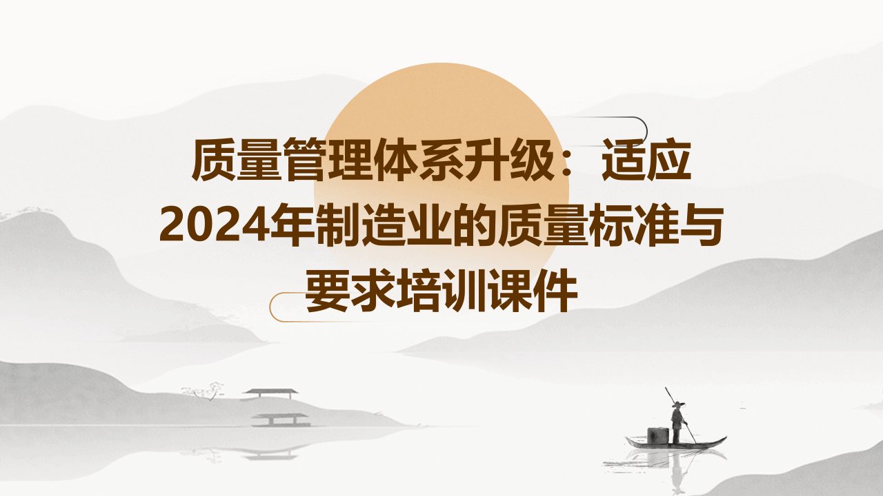 质量管理体系升级：适应2024年制造业的质量标准与要求培训课件