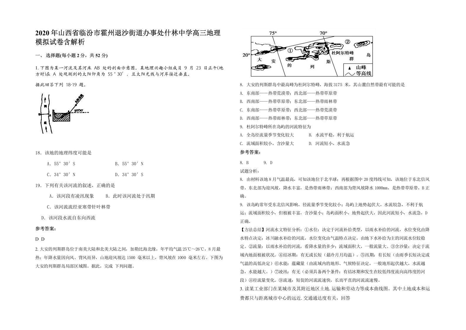 2020年山西省临汾市霍州退沙街道办事处什林中学高三地理模拟试卷含解析