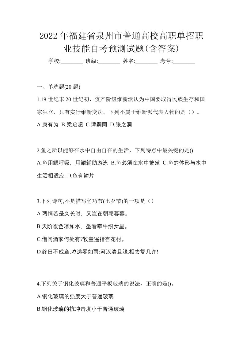 2022年福建省泉州市普通高校高职单招职业技能自考预测试题含答案