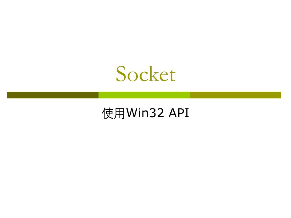 C++网络socket编程指南