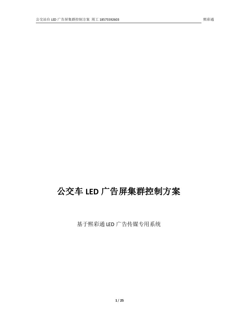 熙彩通公交LED广告屏集群控制方案