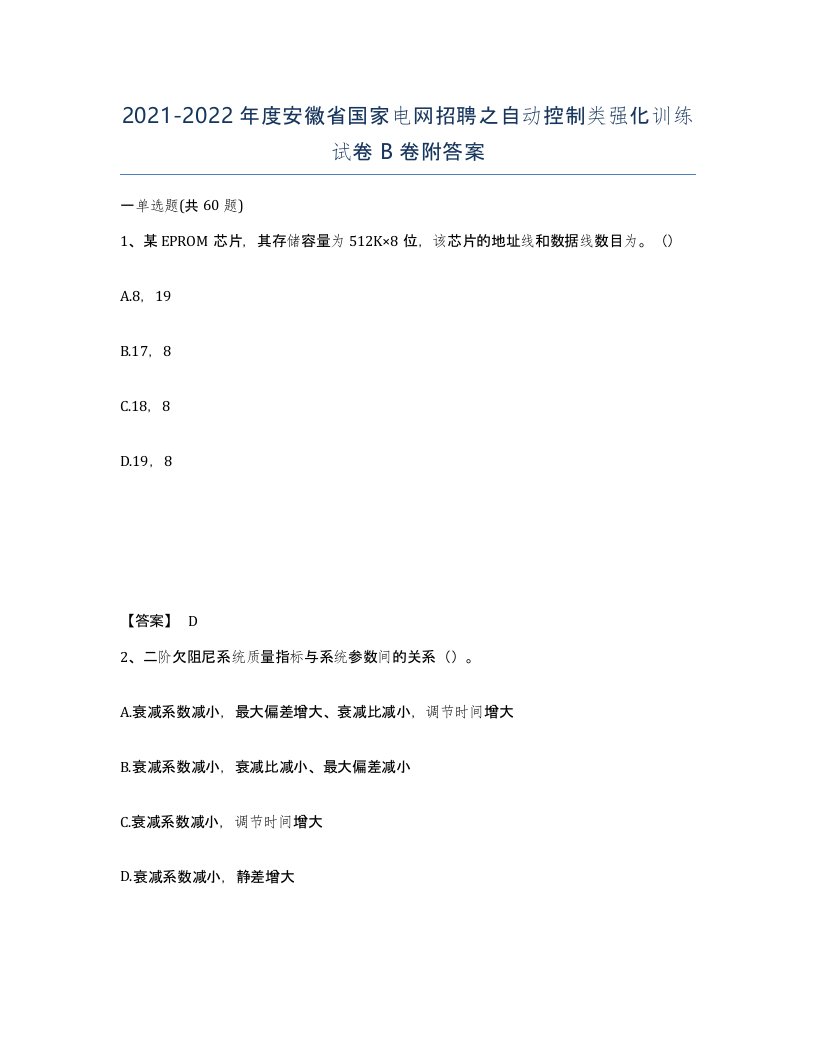 2021-2022年度安徽省国家电网招聘之自动控制类强化训练试卷B卷附答案