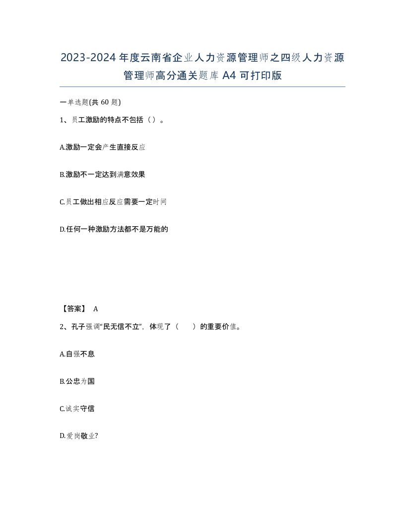 2023-2024年度云南省企业人力资源管理师之四级人力资源管理师高分通关题库A4可打印版