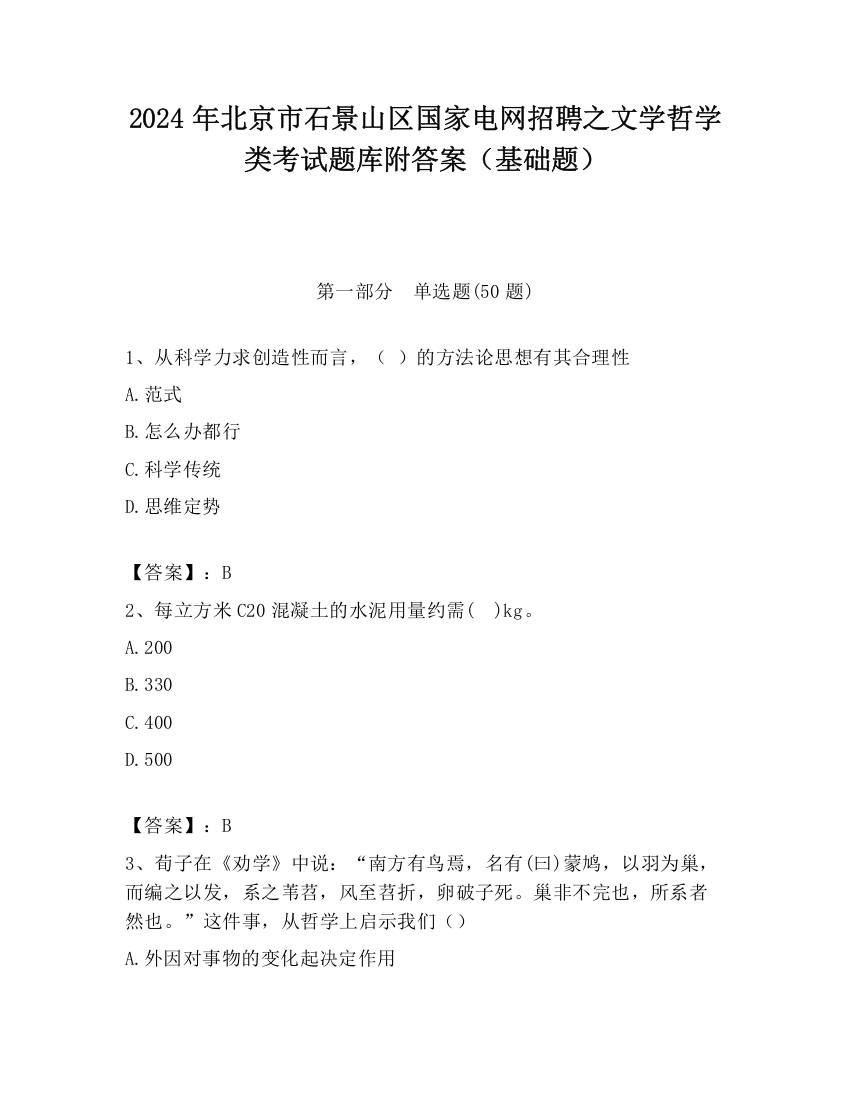 2024年北京市石景山区国家电网招聘之文学哲学类考试题库附答案（基础题）