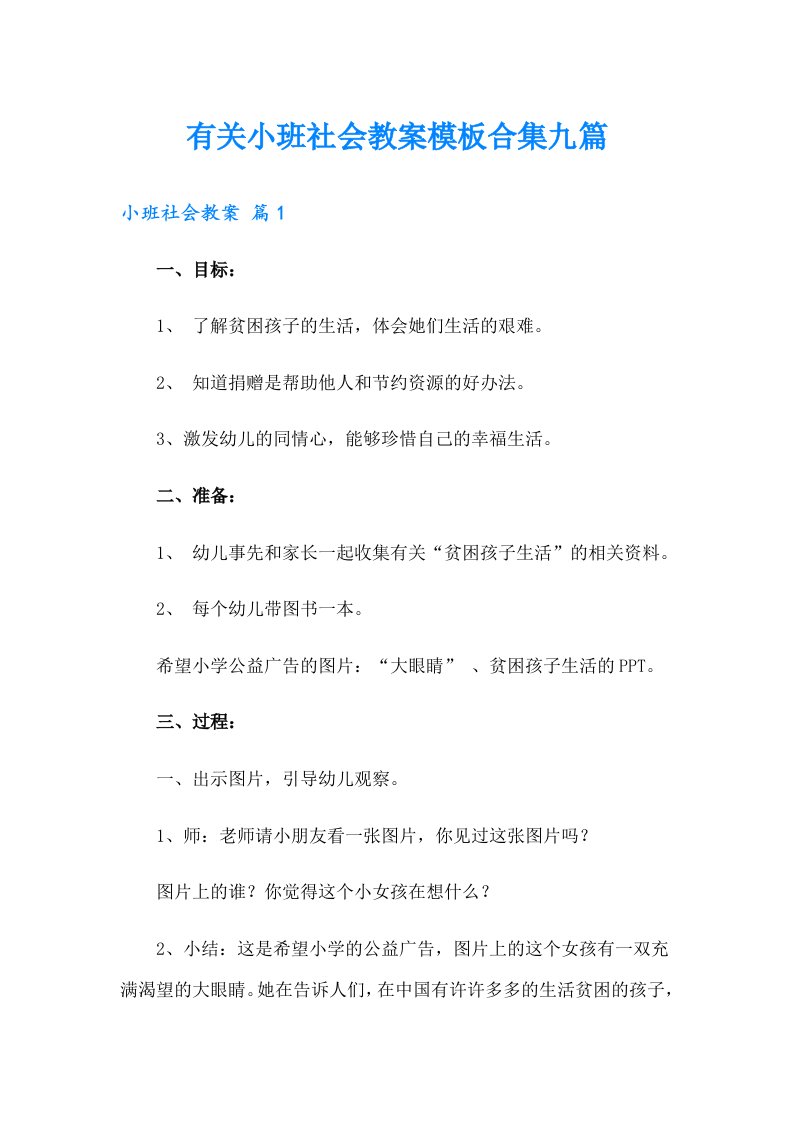 有关小班社会教案模板合集九篇