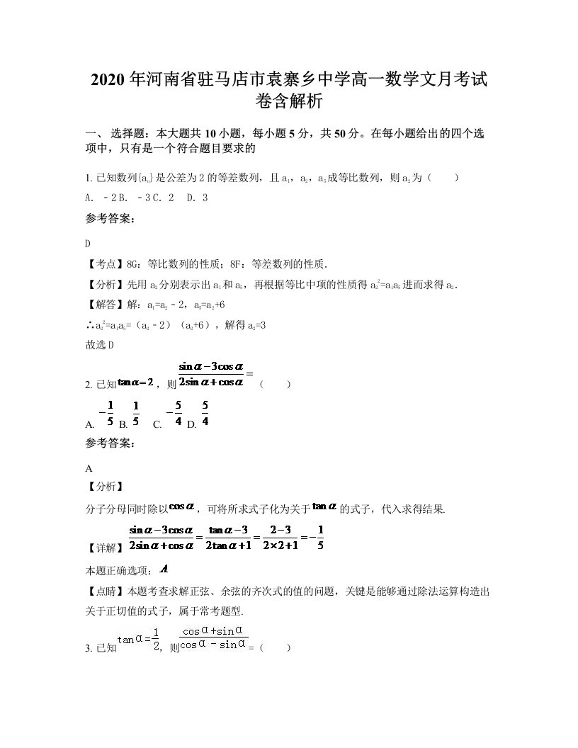 2020年河南省驻马店市袁寨乡中学高一数学文月考试卷含解析