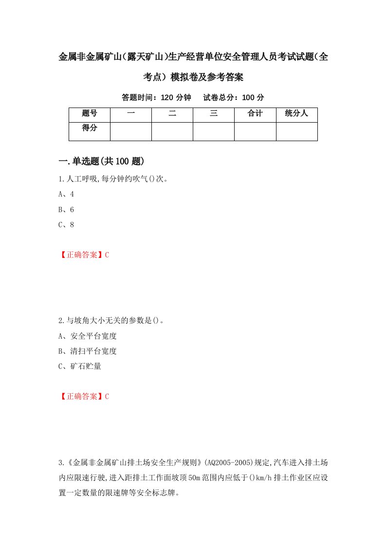 金属非金属矿山露天矿山生产经营单位安全管理人员考试试题全考点模拟卷及参考答案17