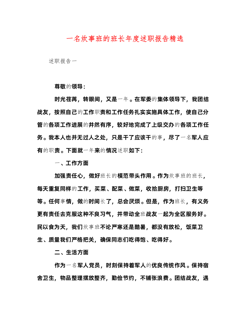 2022一名炊事班的班长年度述职报告精选