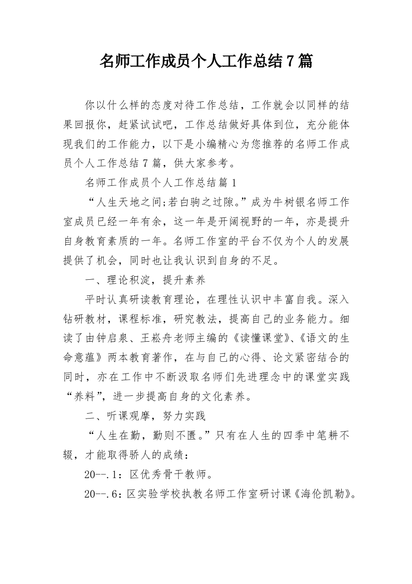 名师工作成员个人工作总结7篇