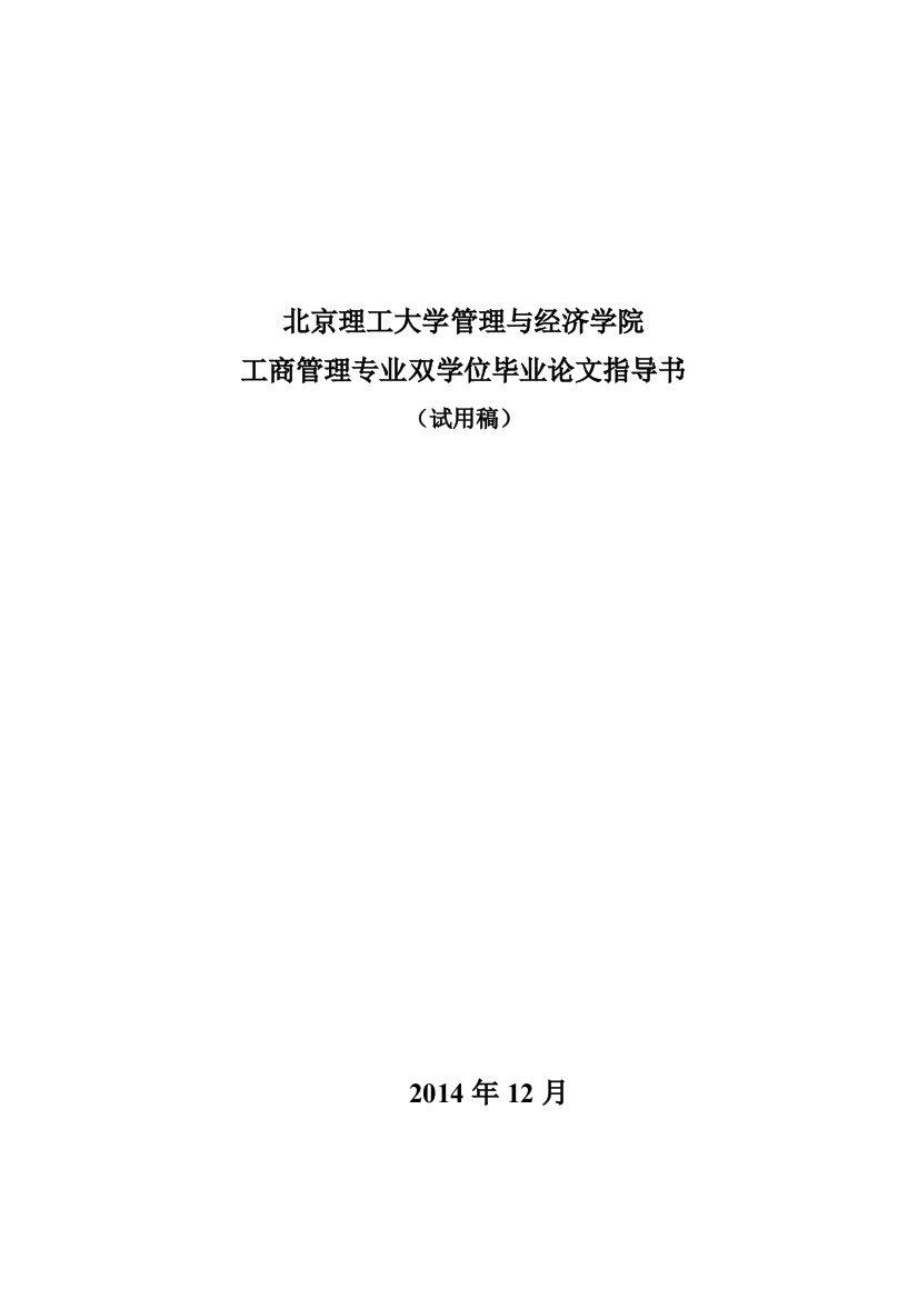 北京理工大学2015届毕业论文指导书(双学位)