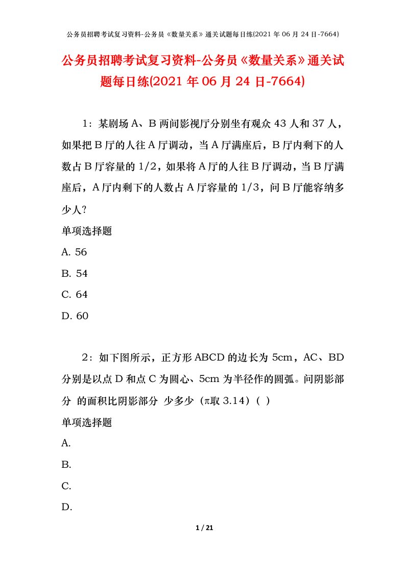 公务员招聘考试复习资料-公务员数量关系通关试题每日练2021年06月24日-7664