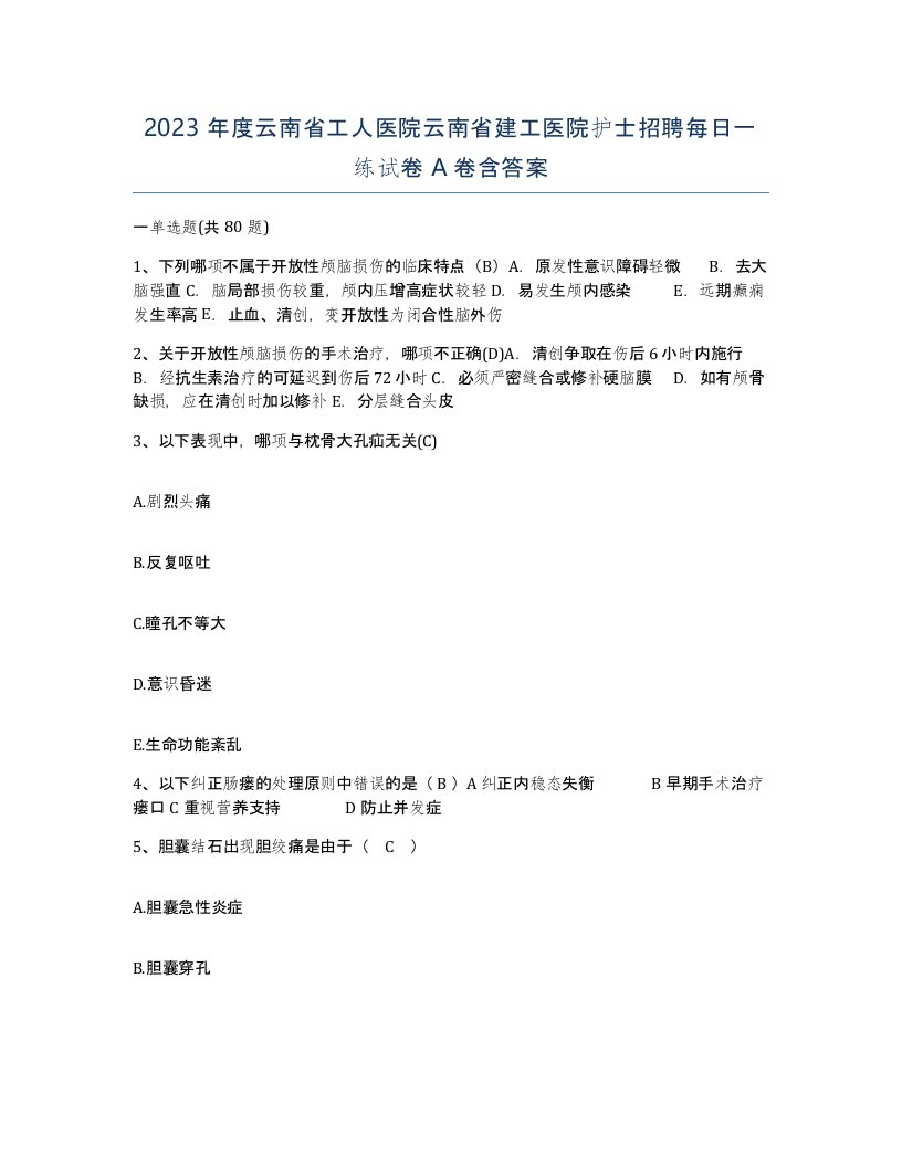 2023年度云南省工人医院云南省建工医院护士招聘每日一练试卷A卷含答案