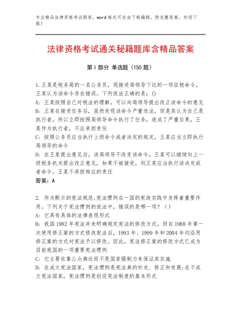 精心整理法律资格考试内部题库含答案（模拟题）