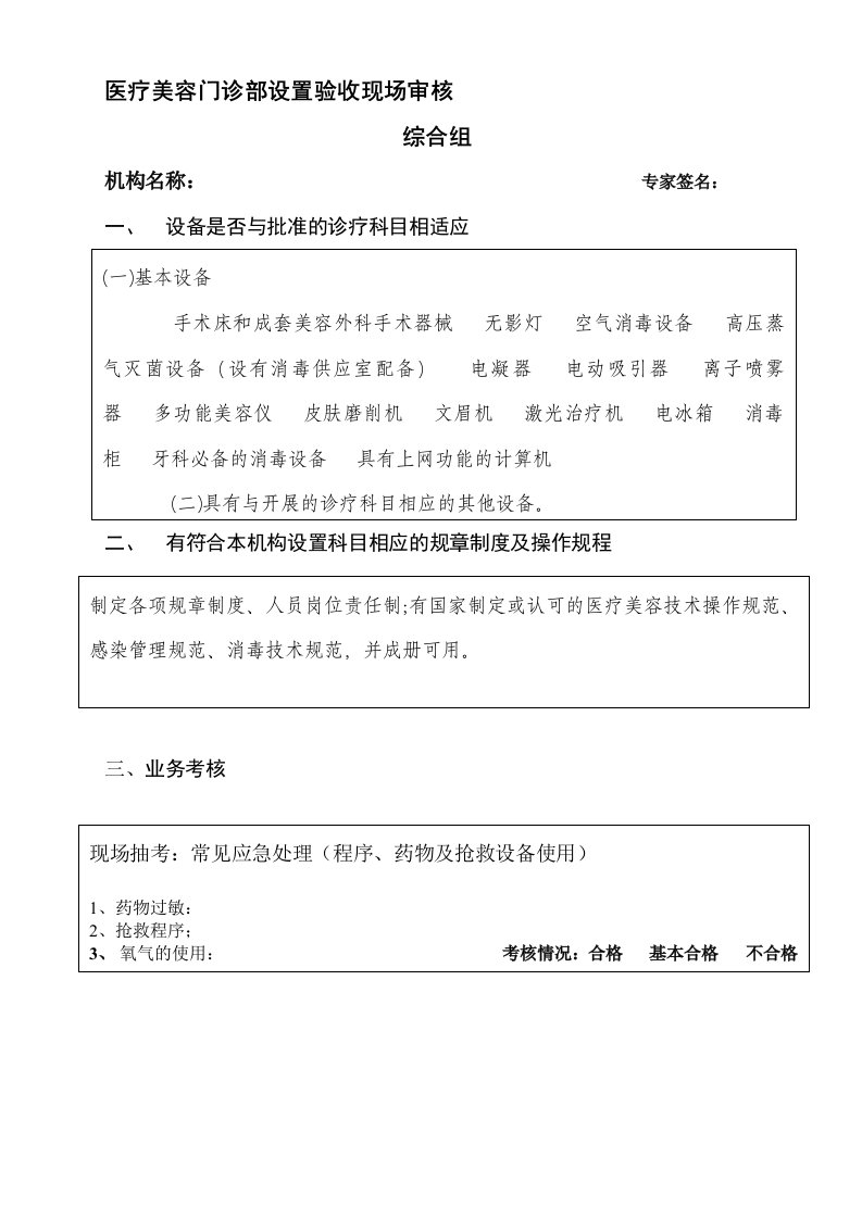 医疗美容门诊部设置验收现场审核核综合组