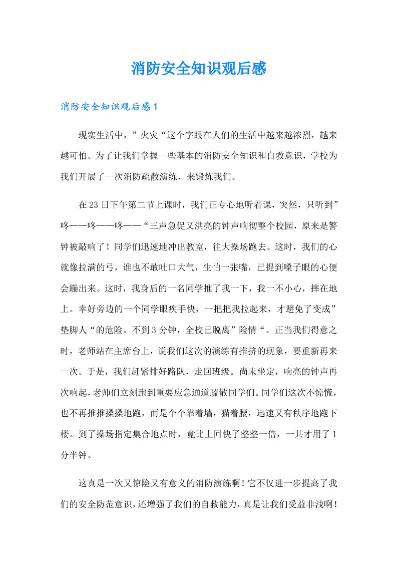 消防安全知识观后感