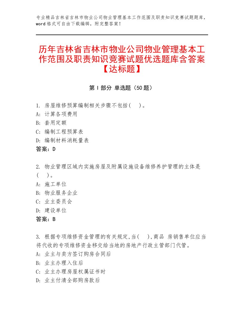 历年吉林省吉林市物业公司物业管理基本工作范围及职责知识竞赛试题优选题库含答案【达标题】