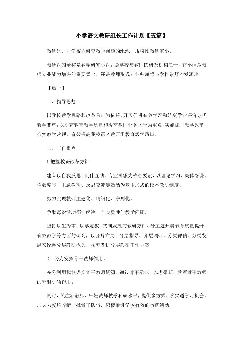 工作计划小学语文教研组长工作计划五篇