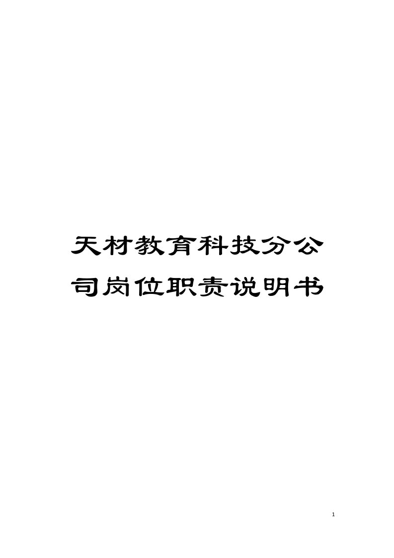 天材教育科技分公司岗位职责说明书模板