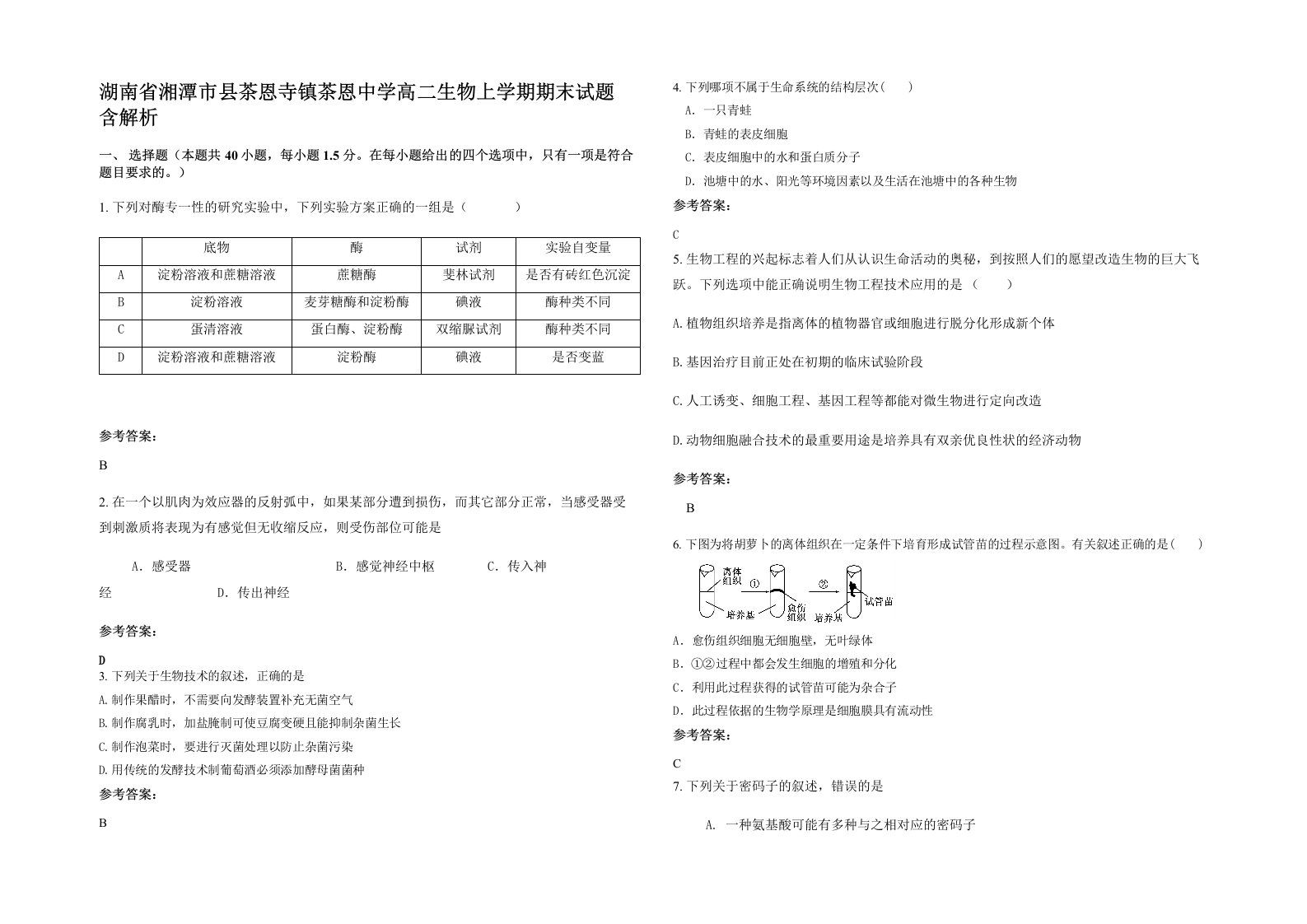 湖南省湘潭市县茶恩寺镇茶恩中学高二生物上学期期末试题含解析