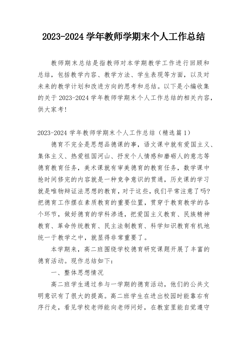 2023-2024学年教师学期末个人工作总结