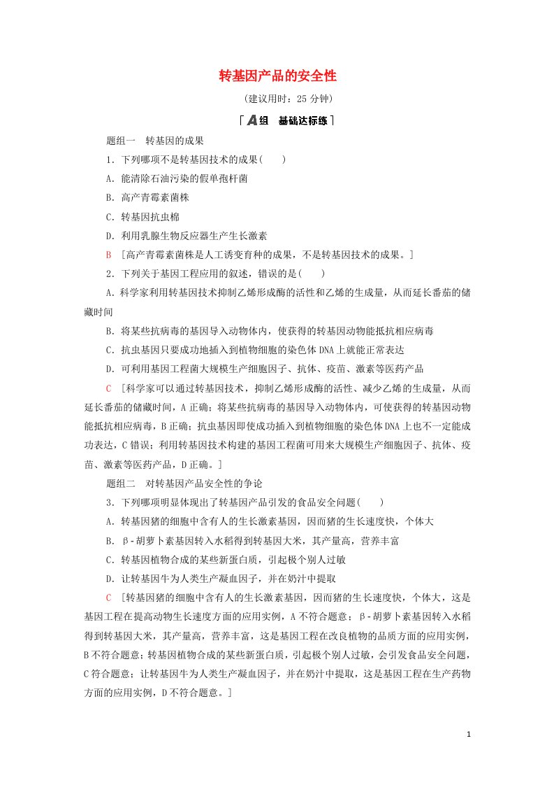 2021_2022新教材高中生物课后练习16转基因产品的安全性含解析新人教版选择性必修3