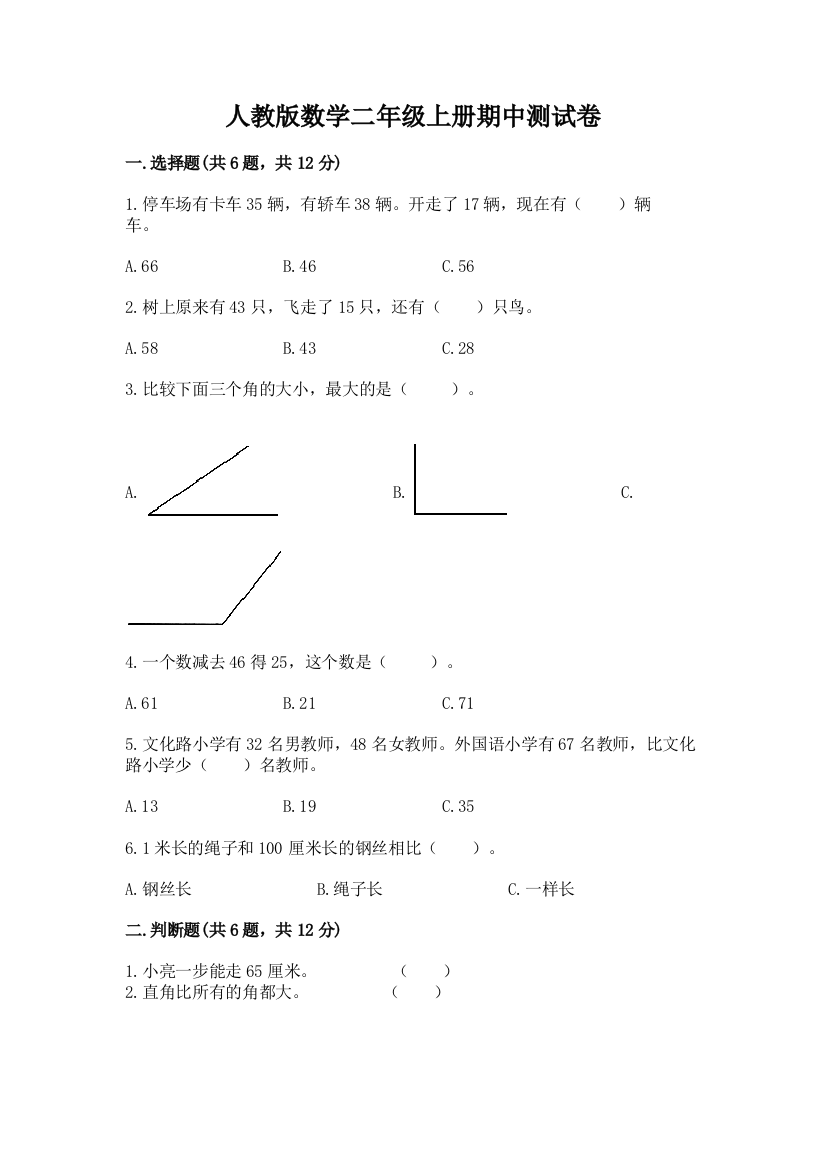 人教版数学二年级上册期中测试卷带答案(基础题)