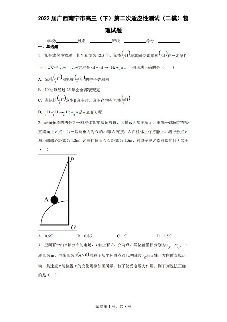 2022届广西南宁市高三(下)第二次适应性测试(二模)物理试题(含答案解析)