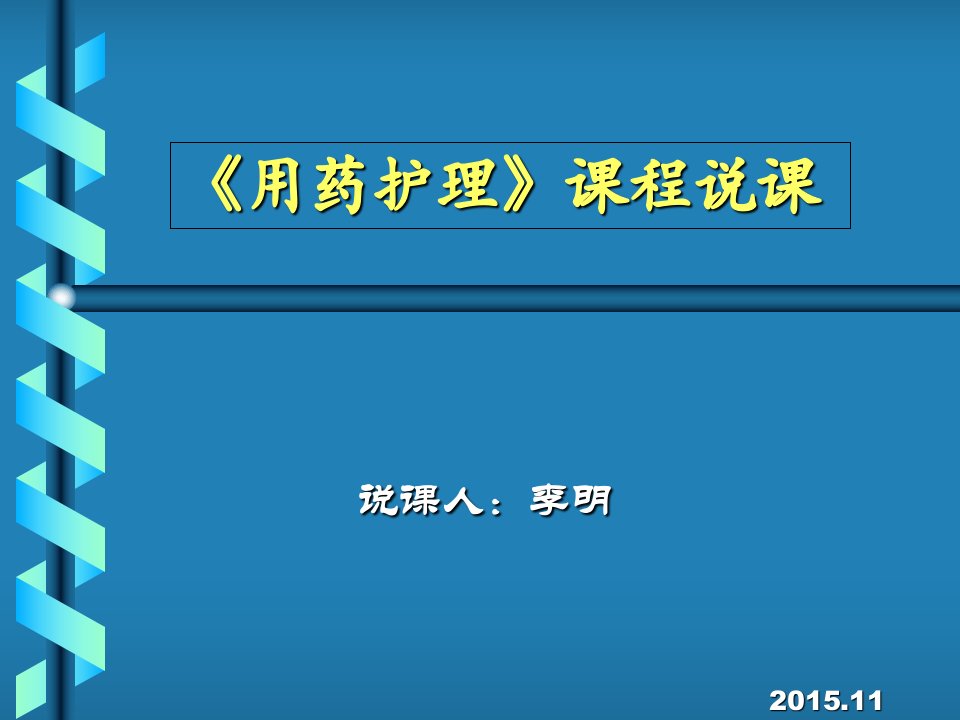 用药护理说课PPT课件