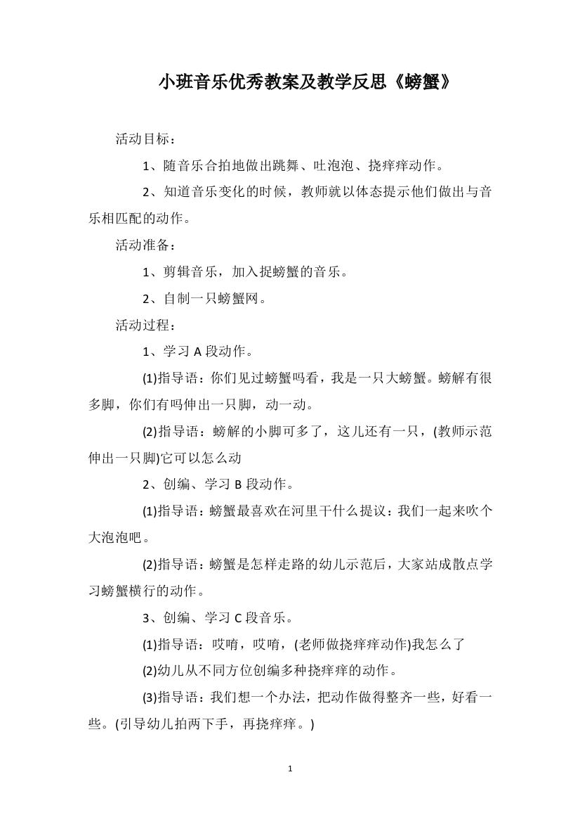 小班音乐优秀教案及教学反思《螃蟹》