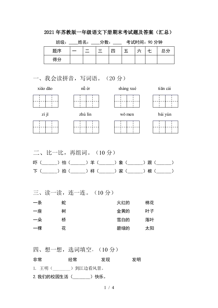 2021年苏教版一年级语文下册期末考试题及答案(汇总)