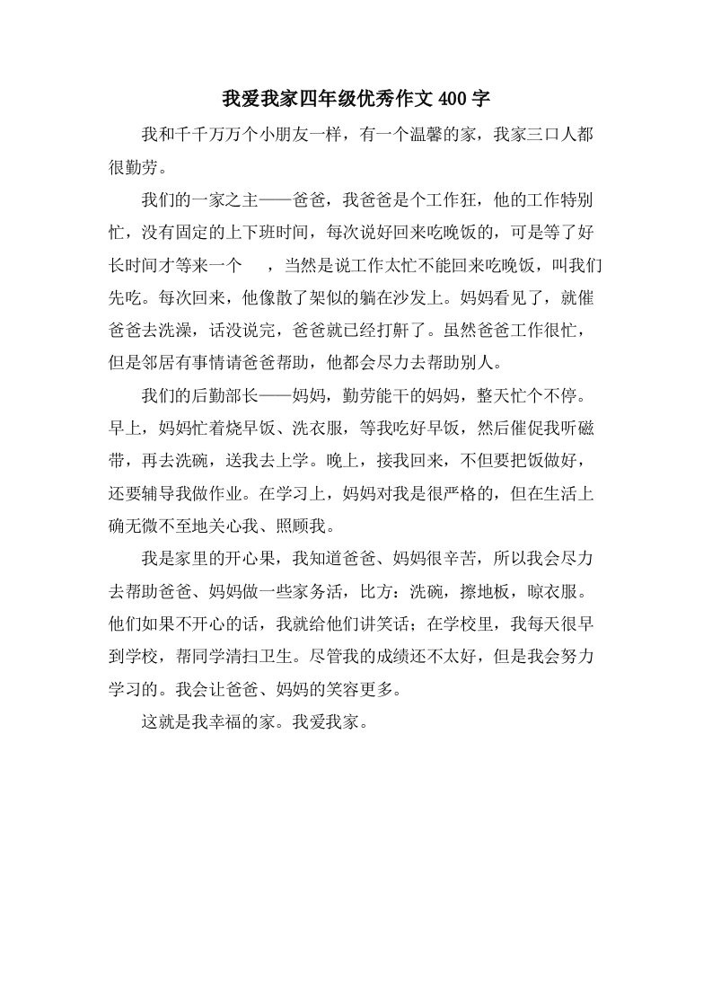 我爱我家四年级作文400字