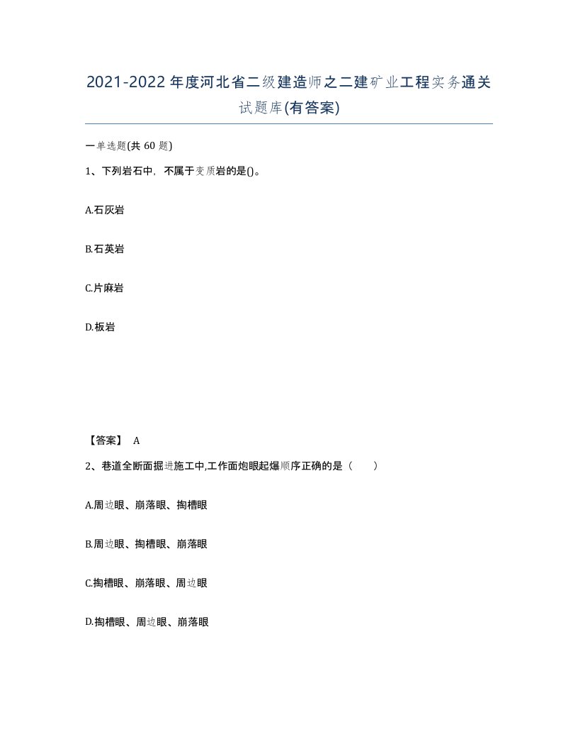 2021-2022年度河北省二级建造师之二建矿业工程实务通关试题库有答案