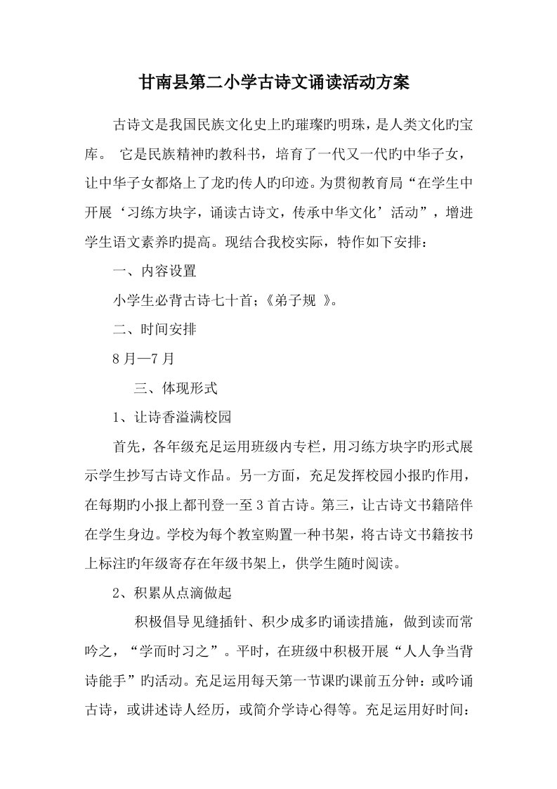 第二小学古诗文诵读活动方案