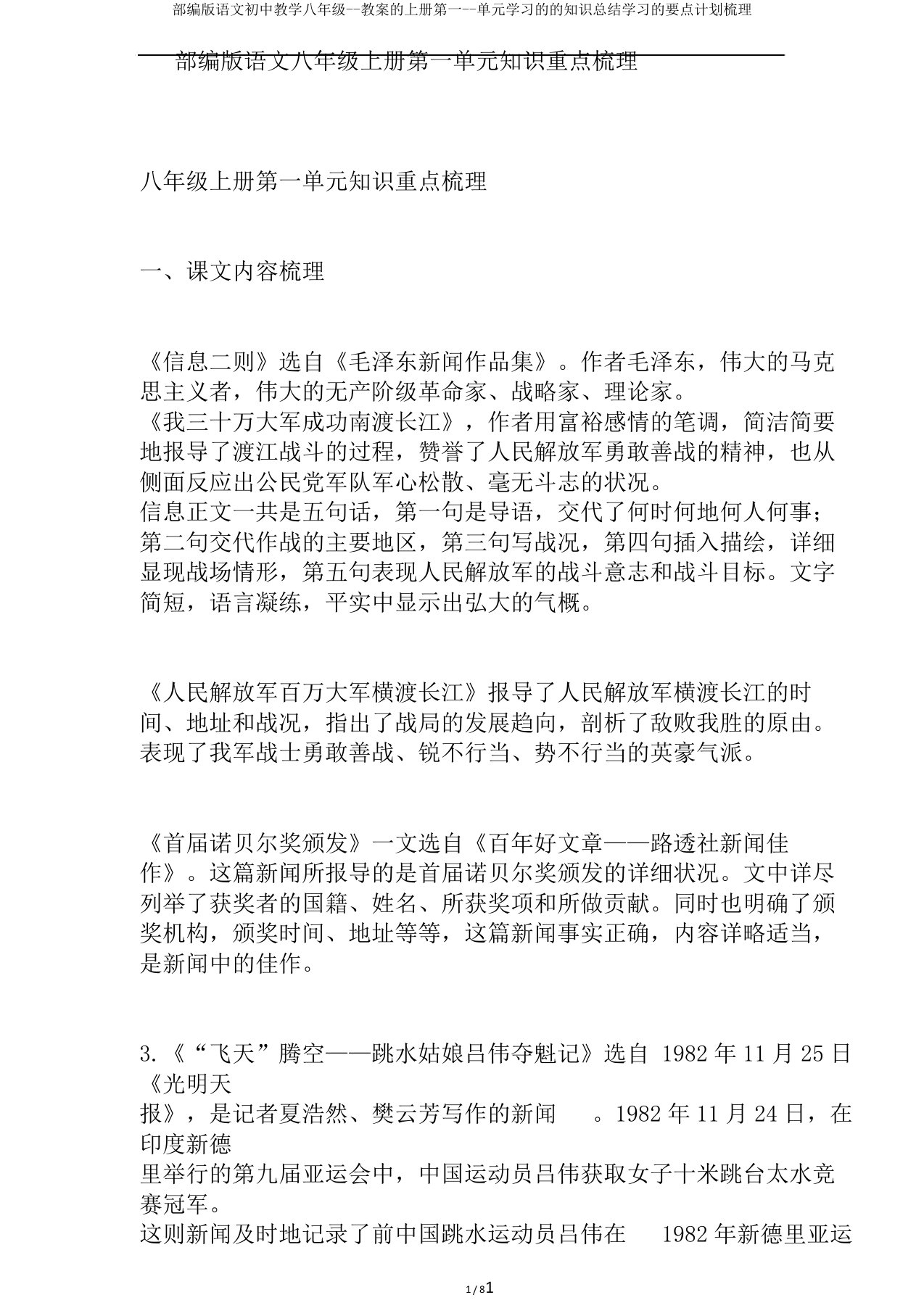 部编版语文初中教学八年级教案的上册第一单元学习的的知识总结学习的要点计划梳理