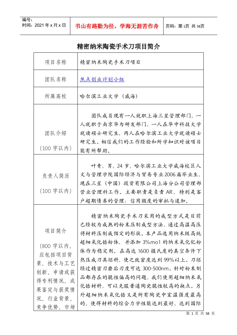 精密纳米陶瓷手术刀项目简介