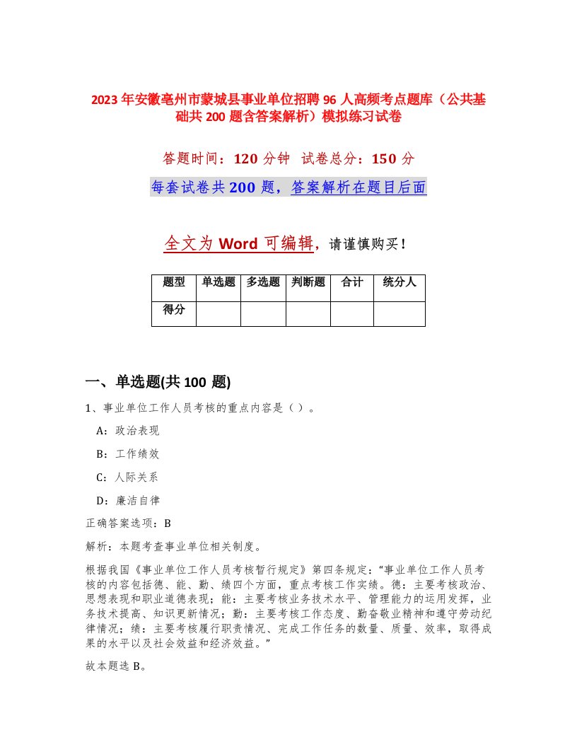 2023年安徽亳州市蒙城县事业单位招聘96人高频考点题库公共基础共200题含答案解析模拟练习试卷