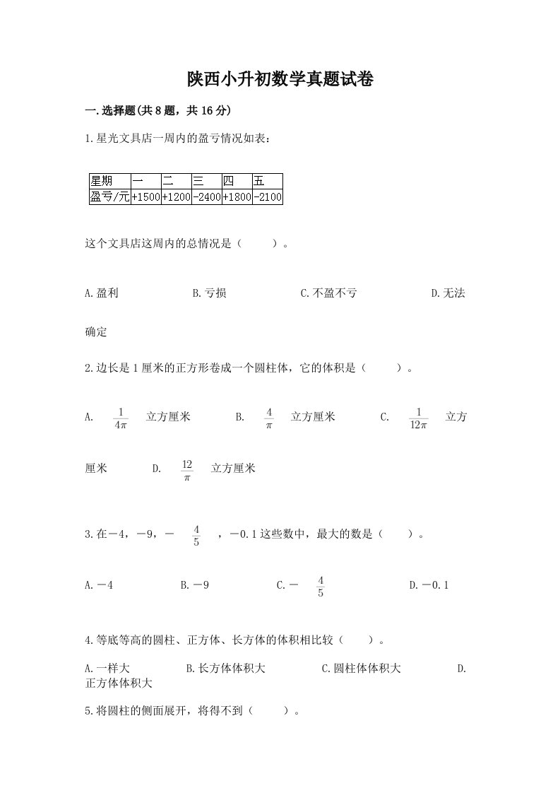 陕西小升初数学真题试卷带答案（最新）