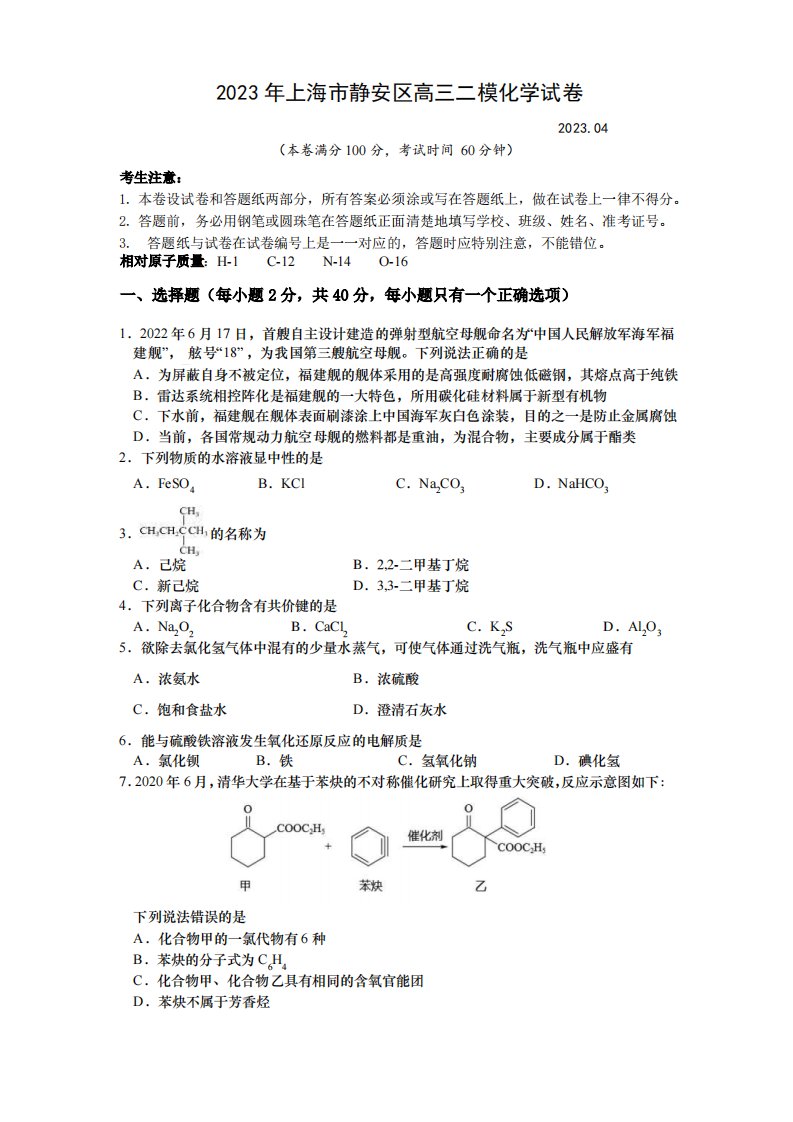 2023年上海市静安区高三二模化学试卷(含答案)