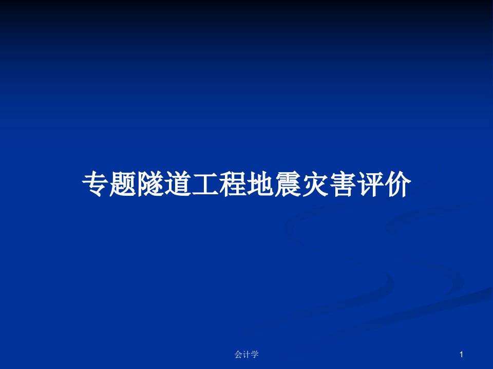 专题隧道工程地震灾害评价PPT学习教案